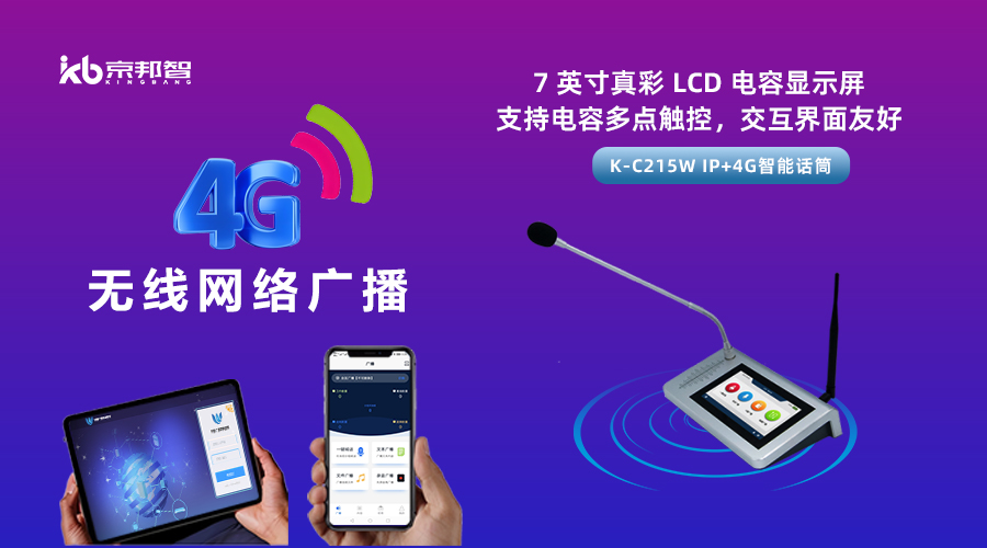 一起了解京邦4G無線網絡廣播，實現融合創新和數字化轉型