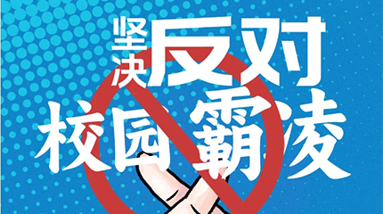 京邦網絡廣播系統助力校園防霸凌，讓校園霸凌無處可匿